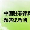 中国驻菲律宾使馆发言人就菲离岸博彩相关问题答记者问