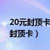 20元封顶卡没有4G和5G信号怎么办（20元封顶卡）