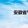 安徽省气象台发布高温橙色预警