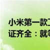 小米第一款卫星通信折叠屏！MIX Fold 4三证齐全：就等官宣了