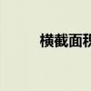 横截面积是什么意思（横截面积）