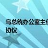 乌总统办公室主任：乌克兰已与七国集团所有国家签署安全协议