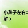 小燕子左右二针收针法视频（小燕子收针法图解）