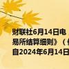 财联社6月14日电，中国金融期货交易所发布通知，《中国金融期货交易所结算细则》（修订版）已报告中国证监会，现予以发布。以上细则自2024年6月14日起实施。