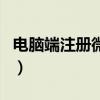 电脑端注册微信（电脑微信注册账号申请官网）