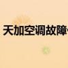 天加空调故障代码大全（天加空调故障代码）
