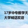 17岁中专数学天才姜萍成功逆袭！同济大学发博祝贺 江苏大学喊话欢迎