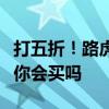 打五折！路虎发现运动版优惠后低至19.49万 你会买吗