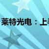 莱特光电：上半年净利同比预增85%至137%