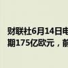财联社6月14日电，欧元区4月季调后贸易帐194亿欧元，预期175亿欧元，前值173亿欧元。