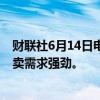 财联社6月14日电，美国国债价格上涨，此前30年期国债拍卖需求强劲。