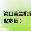 海口美兰机场到高铁站多远（海口机场离高铁站多远）