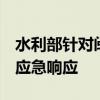 水利部针对闽桂黔滇4省区启动洪水防御Ⅳ级应急响应