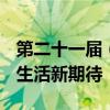 第二十一届（2024）蓝筹年会即将启幕 优质生活新期待