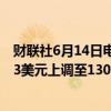 财联社6月14日电，投行贝伦伯格将甲骨文公司目标价从123美元上调至130美元。