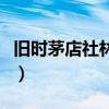 旧时茅店社林边的茅店社林（旧时茅店社林边）