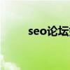 seo论坛如何推广引流（seo论坛）