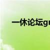 一休论坛gm基地（一休论坛传奇版本）