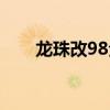 龙珠改98全集剧情介绍（龙珠改98）