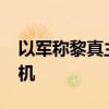 以军称黎真主党72小时内向以发射16架无人机