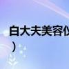 白大夫美容仪怎么下架了（白大夫洁面仪正品）