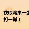 获取将来一生禄是什么生肖（获取奖来一生禄打一肖）