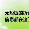 无短板的折叠屏旗舰！小米MIX Fold 4关键信息都在这了