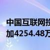 中国互联网投资基金管理有限公司实缴资本增加4254.48万元