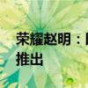 荣耀赵明：以前的小折叠毫无价值 直到我们推出