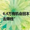 6.4万有机会回本了：搭载FSD的特斯拉很快就能自己“跑出去赚钱”