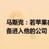 马斯克：若苹果在操作系统层面集成OpenAI就将禁止其设备进入他的公司