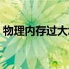 物理内存过大怎么办（物理内存过高怎么办）