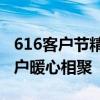 616客户节精彩呈现，中国人寿寿险公司与客户暖心相聚