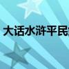 大话水浒平民剑客打造（大话水浒剑客加点）
