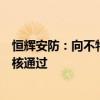 恒辉安防：向不特定对象发行可转债申请获深交所上市委审核通过