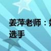 姜萍老师：她不属于天才型 而是属于勤奋型选手