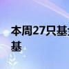 本周27只基金宣告分红 年内分红九成皆为债基