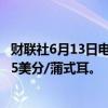 财联社6月13日电，CBOT大豆日内涨幅达1%，现报1189.25美分/蒲式耳。