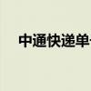 中通快递单号怎样查询（中通快递单号）