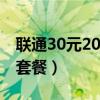 联通30元20g流量都包含什么（联通3g20元套餐）