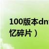 100版本dnf异界碎片还有用吗（dnf异界记忆碎片）