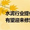 水泥行业提价落地执行效果较好 下半年量价有望迎来修复