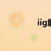 iig解放号（海洋解放号）