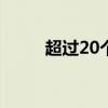 超过20个国家气象站突破6月极值