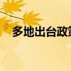 多地出台政策推动网络微短剧精品化发展