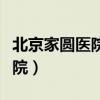 北京家圆医院是公立还是私立的（北京家园医院）