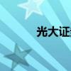 光大证券：撤销3家证券营业部
