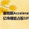 康明斯Accelera与合作伙伴在美完成合资组建电池制造公司亿纬锂能占股10%