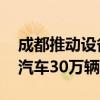 成都推动设备更新消费品换新 力争淘汰老旧汽车30万辆