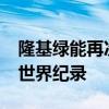 隆基绿能再次刷新晶硅-钙钛矿叠层电池效率世界纪录